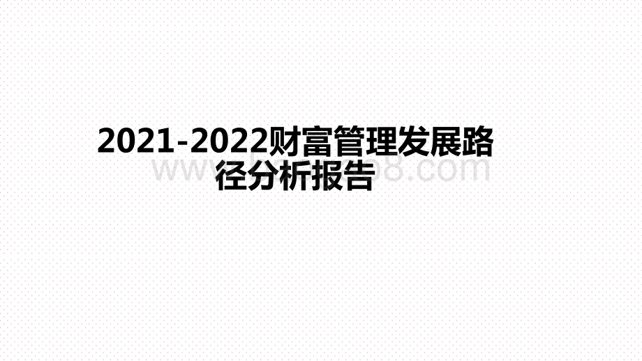2021-2022财富管理发展路径分析报告.pptx_第1页