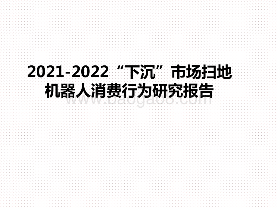 2021-2022“下沉”市场扫地机器人消费行为研究报告.pptx_第1页