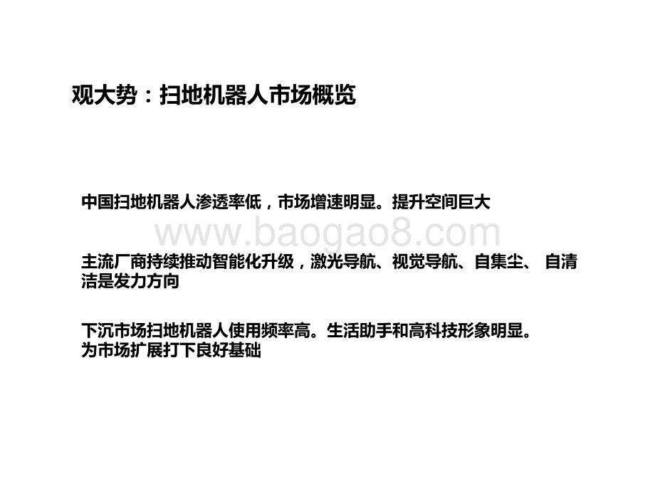 2021-2022“下沉”市场扫地机器人消费行为研究报告.pptx_第2页