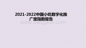 2021-2022中国小吃数字化推广度指数报告.pptx