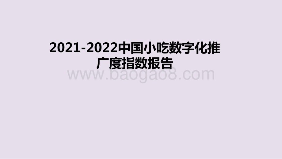 2021-2022中国小吃数字化推广度指数报告.pptx_第1页