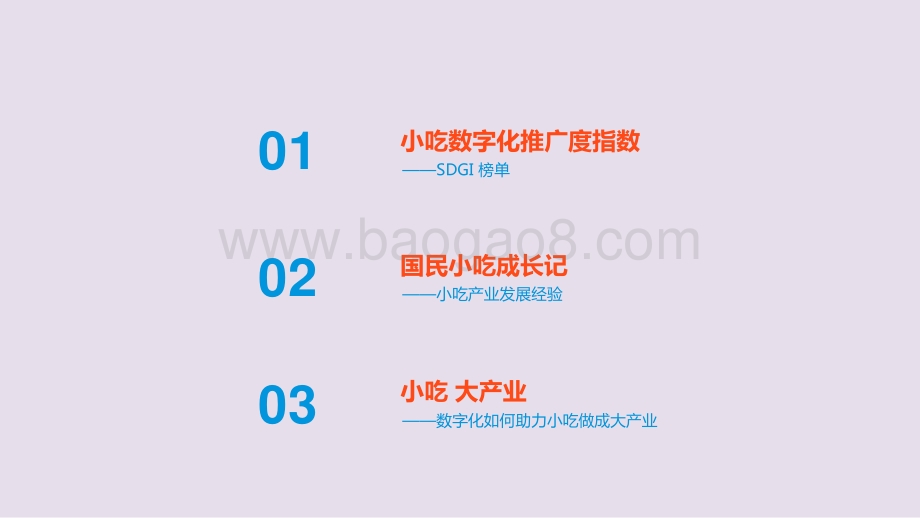 2021-2022中国小吃数字化推广度指数报告.pptx_第2页