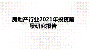 房地产行业2021年投资前景研究报告.pptx