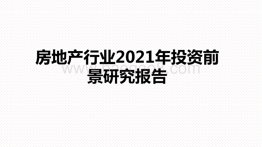 房地产行业2021年投资前景研究报告.pptx_第1页