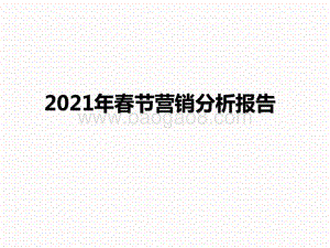 2021年春节营销分析报告.pptx
