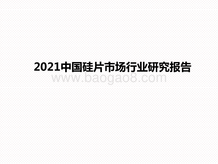 2021中国硅片市场行业研究报告.pptx_第1页