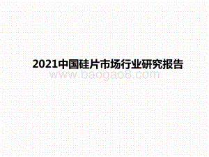 2021中国硅片市场行业研究报告.pptx