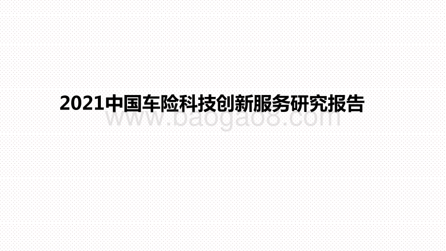 2021中国车险科技创新服务研究报告.pptx_第1页