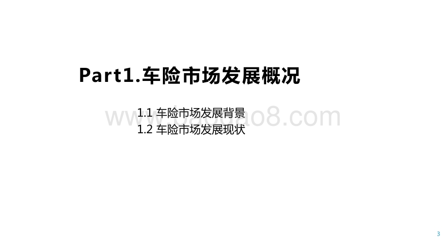 2021中国车险科技创新服务研究报告.pptx_第3页