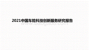 2021中国车险科技创新服务研究报告.pptx