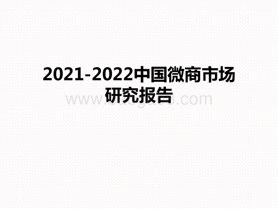 2021-2022中国微商市场研究报告.pptx_第1页