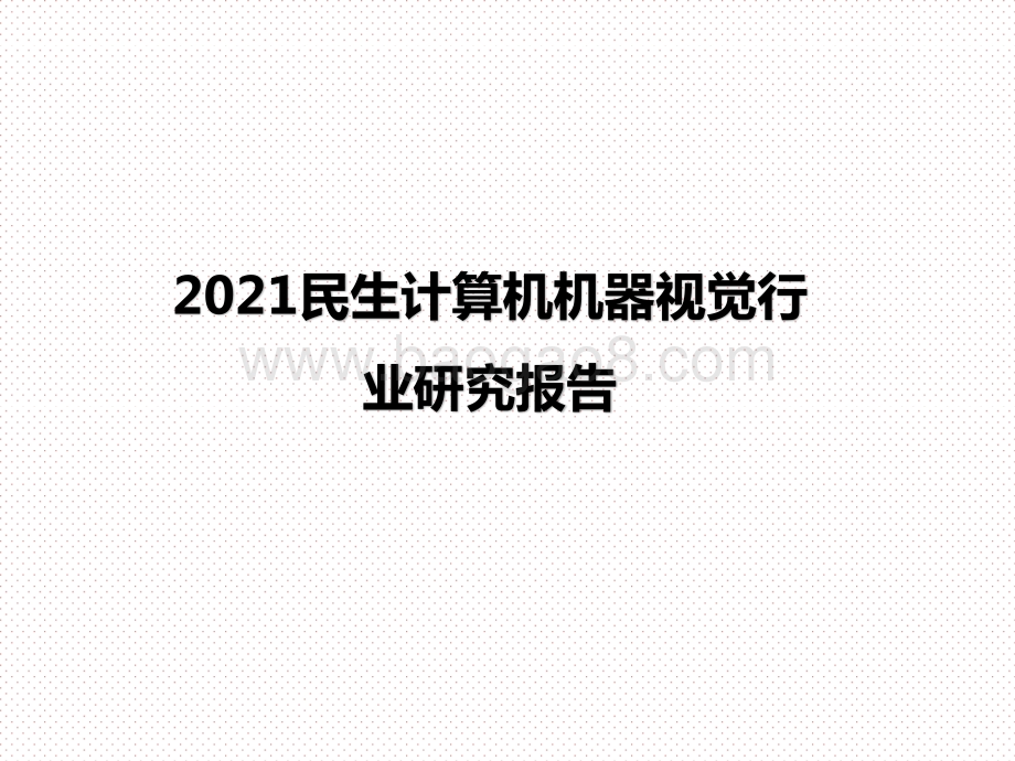 2021民生计算机机器视觉行业研究报告.pptx_第1页