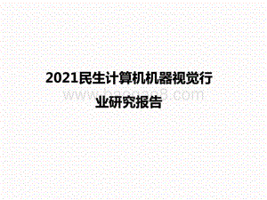 2021民生计算机机器视觉行业研究报告.pptx