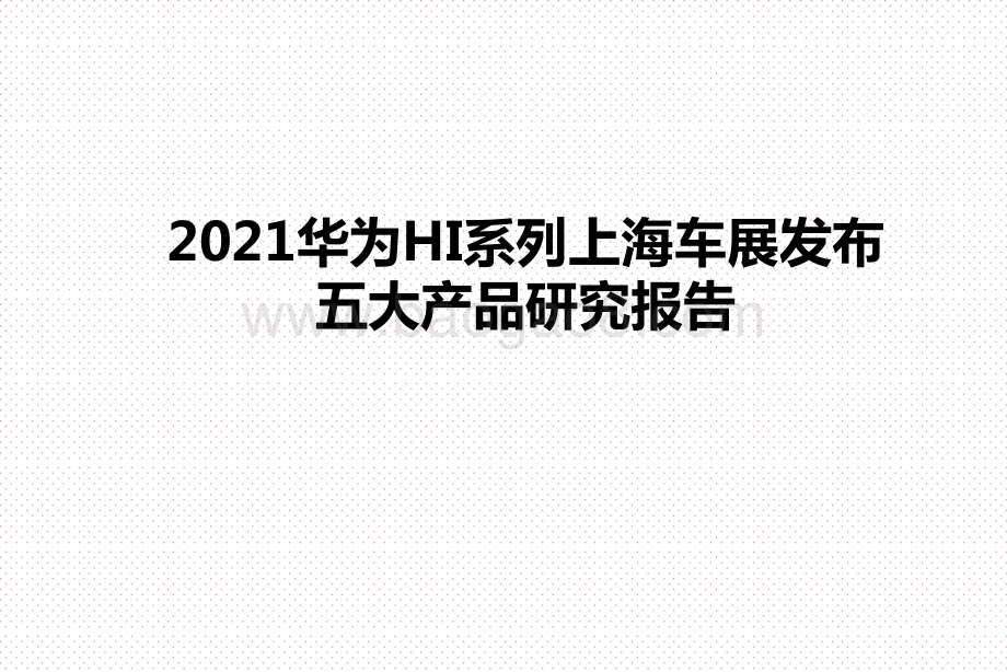 2021华为HI系列上海车展发布五大产品研究报告.pptx_第1页
