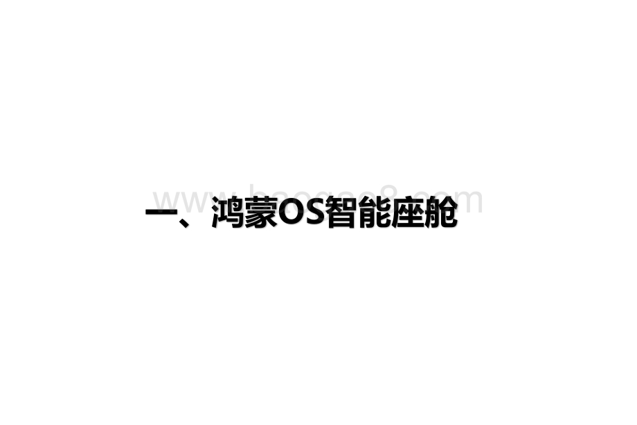 2021华为HI系列上海车展发布五大产品研究报告.pptx_第4页