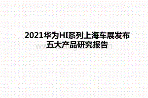 2021华为HI系列上海车展发布五大产品研究报告.pptx