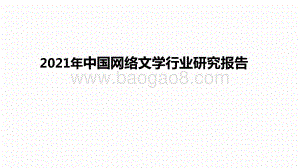 2021年中国网络文学行业研究报告.pptx