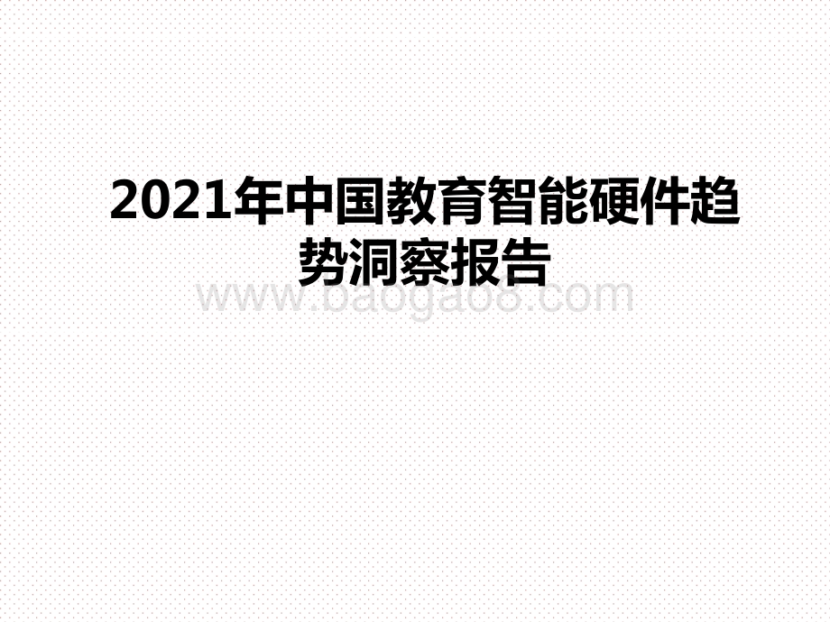 2021年中国教育智能硬件趋势洞察报告.pptx_第1页