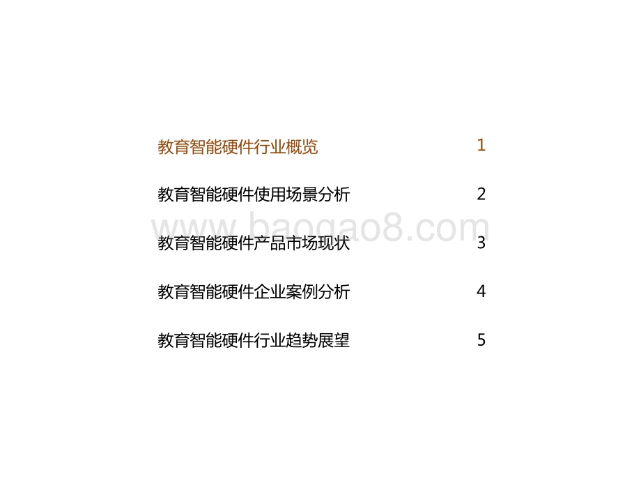 2021年中国教育智能硬件趋势洞察报告.pptx_第2页