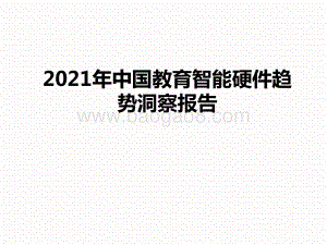 2021年中国教育智能硬件趋势洞察报告.pptx