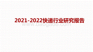 2021-2022快递行业研究报告.pptx
