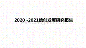 2020 -2021信创发展研究报告.pptx