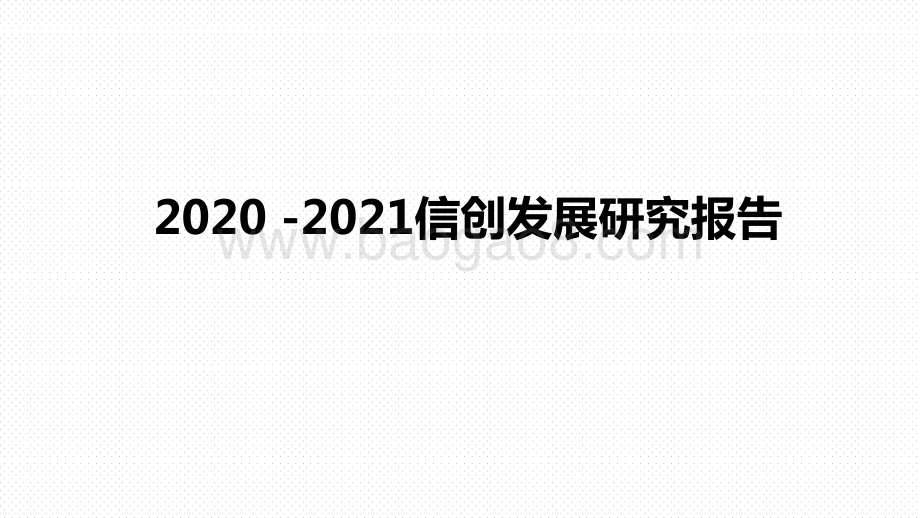 2020 -2021信创发展研究报告.pptx_第1页