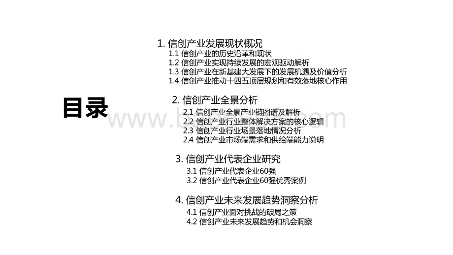 2020 -2021信创发展研究报告.pptx_第2页