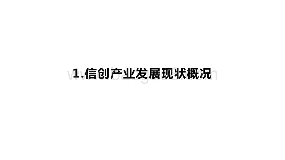2020 -2021信创发展研究报告.pptx_第3页