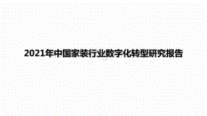 2021年中国家装行业数字化转型研究报告.pptx