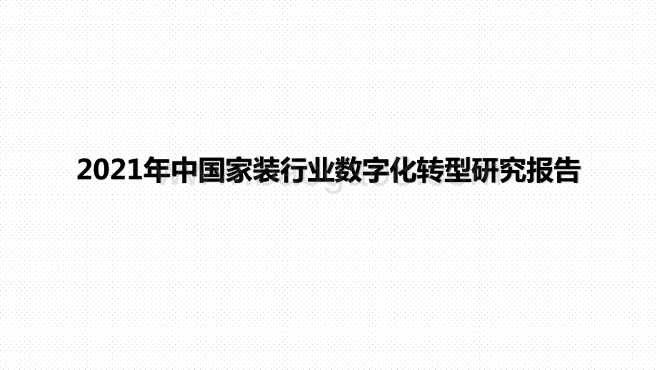 2021年中国家装行业数字化转型研究报告.pptx_第1页