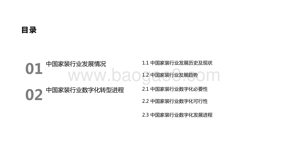 2021年中国家装行业数字化转型研究报告.pptx_第2页