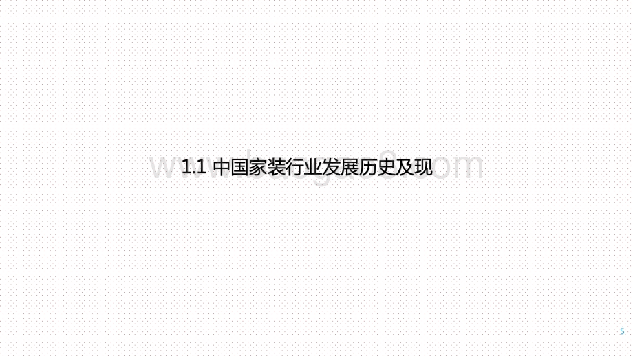 2021年中国家装行业数字化转型研究报告.pptx_第5页