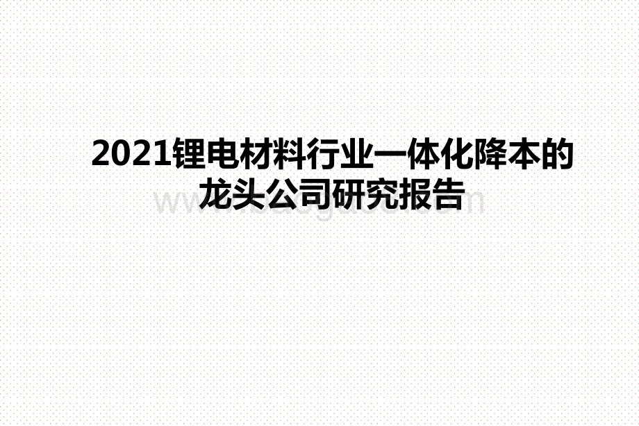 2021锂电材料行业一体化降本的龙头公司研究报告.pptx_第1页