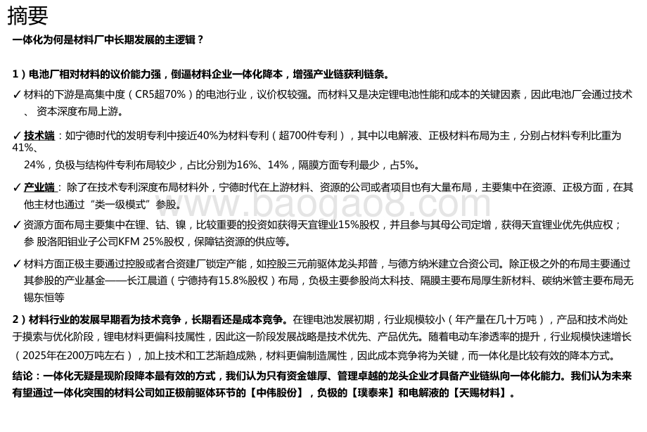 2021锂电材料行业一体化降本的龙头公司研究报告.pptx_第2页