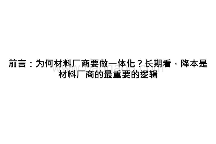 2021锂电材料行业一体化降本的龙头公司研究报告.pptx_第4页