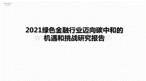 2021绿色金融行业迈向碳中和的机遇和挑战研究报告.pptx
