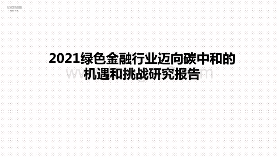 2021绿色金融行业迈向碳中和的机遇和挑战研究报告.pptx_第1页