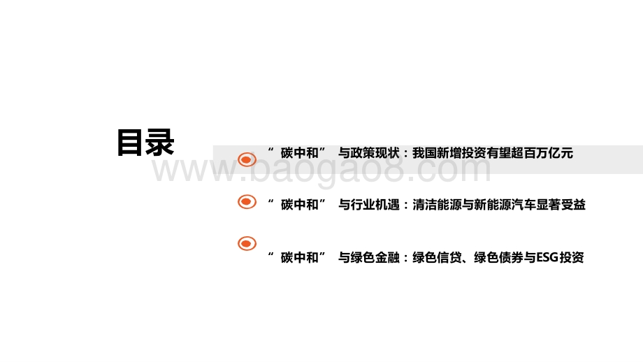 2021绿色金融行业迈向碳中和的机遇和挑战研究报告.pptx_第3页