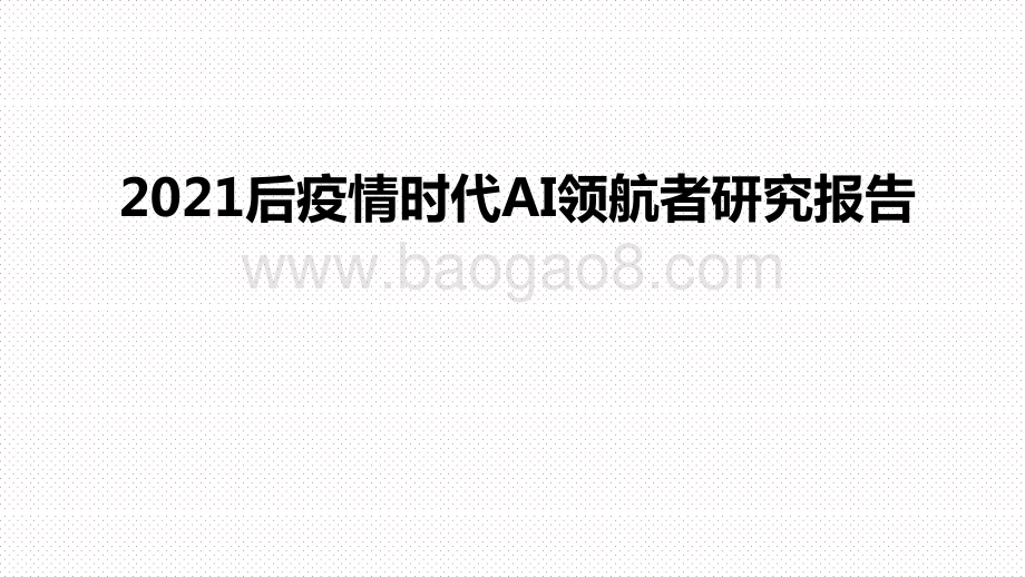 2021后疫情时代AI领航者研究报告.pptx_第1页