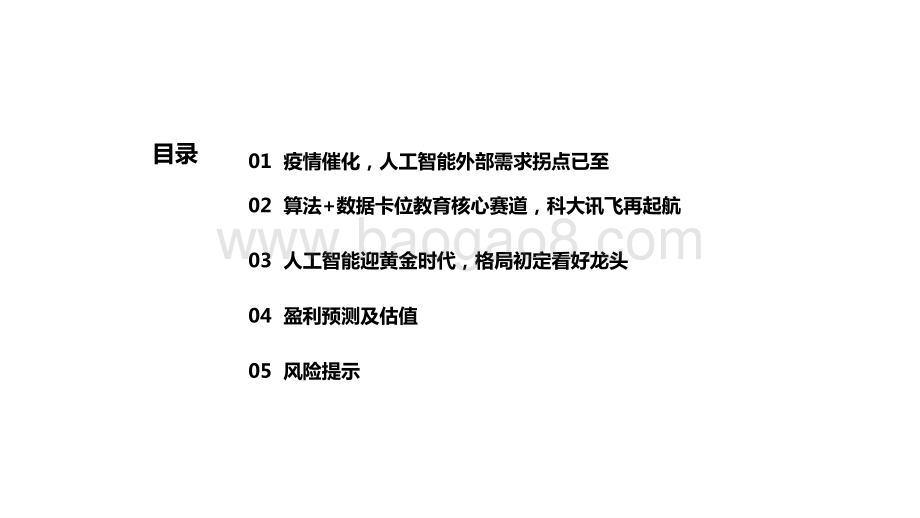 2021后疫情时代AI领航者研究报告.pptx_第3页