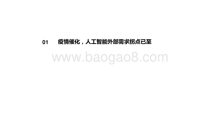 2021后疫情时代AI领航者研究报告.pptx_第4页
