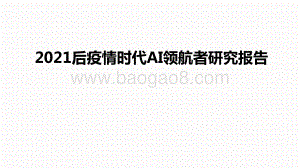 2021后疫情时代AI领航者研究报告.pptx