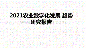 2021农业数字化发展 趋势研究报告.pptx