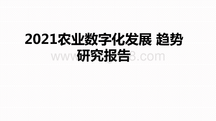 2021农业数字化发展 趋势研究报告.pptx_第1页