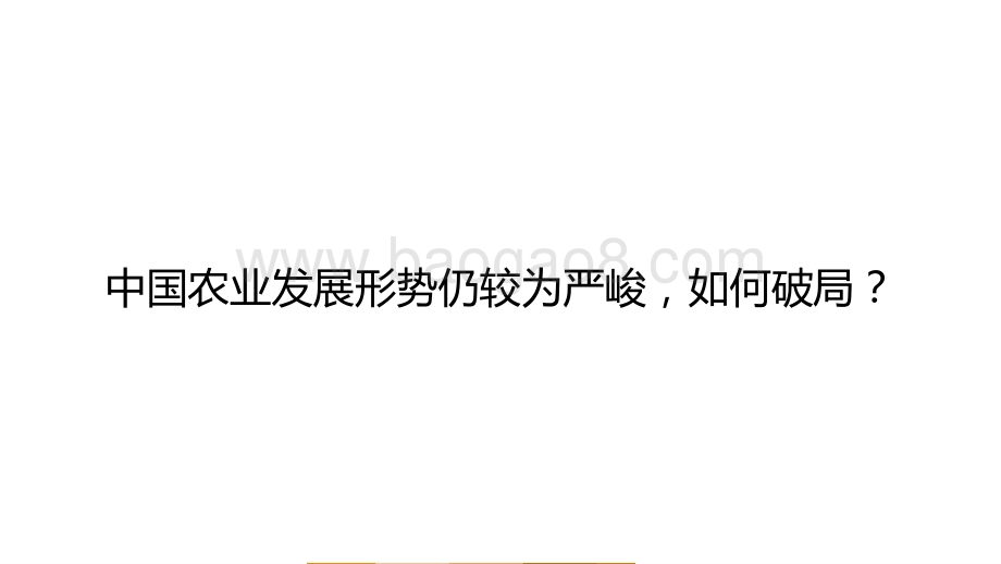 2021农业数字化发展 趋势研究报告.pptx_第4页