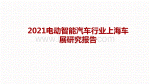 2021电动智能汽车行业上海车展研究报告.pptx
