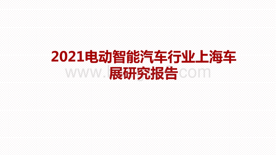 2021电动智能汽车行业上海车展研究报告.pptx_第1页