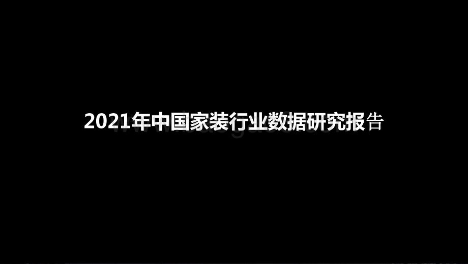 2021年中国家装行业数据研究报告.pptx_第1页
