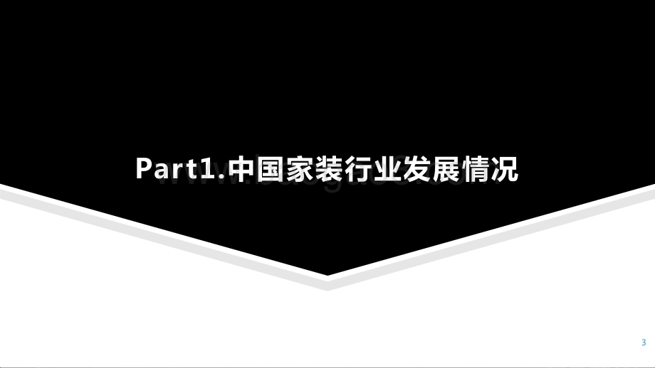 2021年中国家装行业数据研究报告.pptx_第3页